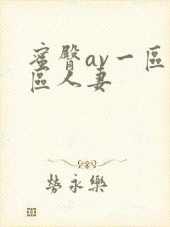 蜜臀av一区二区人妻