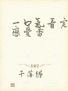 一口气看完日漫恋爱番