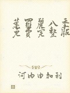 叶罗丽八季全集免费完整版