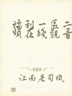 福利一区二区视频在线观看