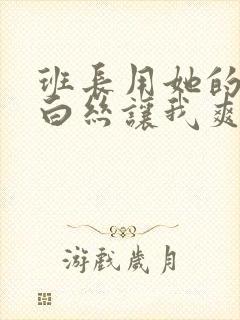 班长用她的玉足白丝让我爽