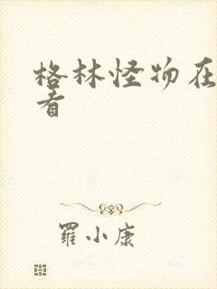 格林怪物在线观看