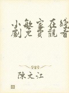 小敏家在线电视剧免费观看全集剧情