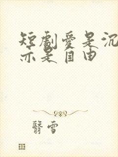 短剧爱是沉沦,亦是自由