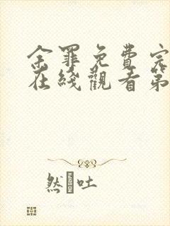 余罪免费完整版在线观看第二季