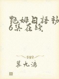 艳姆日语动画片6集在线