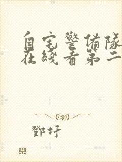 自宅警备队动漫在线看第二季