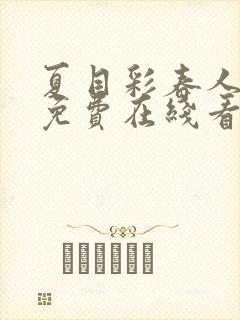 夏目彩春人妻犯免费在线看