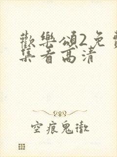 欢乐颂2免费全集看高清