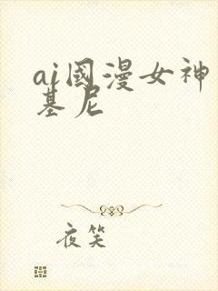 ai国漫女神比基尼