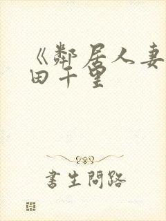 《邻居人妻》翔田千里