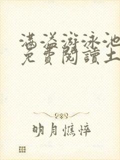 满溢游泳池漫画免费阅读土豪漫画