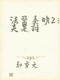 法医秦明2清道夫是谁