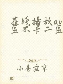 在线播放av一区不卡二区三区