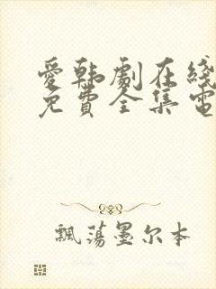 爱韩剧在线观看免费全集电视剧高清