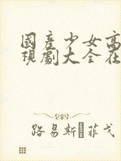 国产少女高清电视剧大全在线观看封面