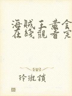 海贼王黄金之心在线观看完整免费