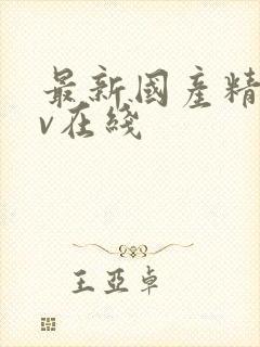 最新国产精品av在线