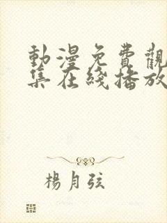 动漫免费观看全集在线播放封面