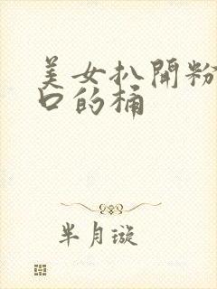 美女扒开粉嫩尿口的桶