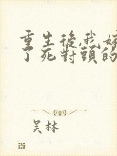 重生后,我嫁给了死对头的九叔封面