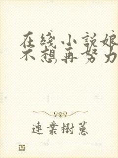 在线小说娘娘她不想再努力了