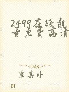 2499在线观看免费高清电视剧