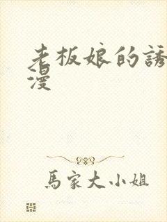 老板娘的诱惑韩漫