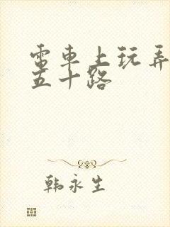 电车上玩弄人妻五十路