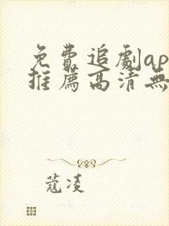 免费追剧app推荐高清无广告