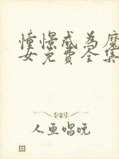 憧憬成为魔法少女免费全集高清