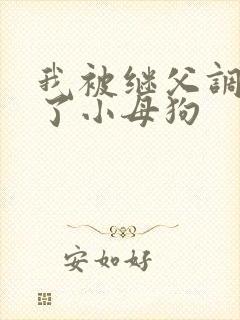 我被继父调教成了小母狗