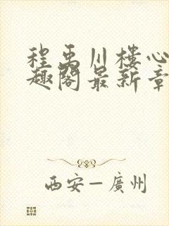 程禹川楼心月笔趣阁最新章节