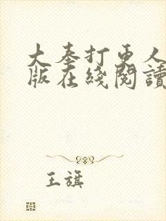 大奉打更人完整版在线阅读笔趣阁