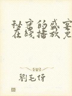 秘密的盛宴动漫在线播放免费观看