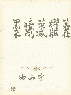 黑暗荣耀第二季未删减版在线观看