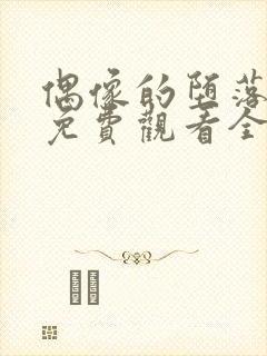 偶像的堕落动漫免费观看全集高清封面