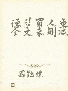 德萨罗人鱼小说全文未删减免费阅读无弹窗