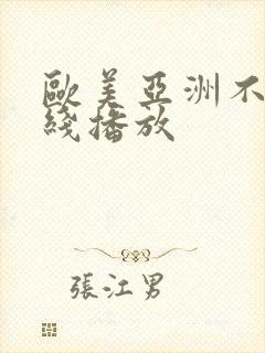 欧美亚洲不卡在线播放