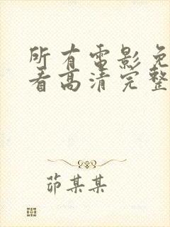 所有电影免费观看高清完整版