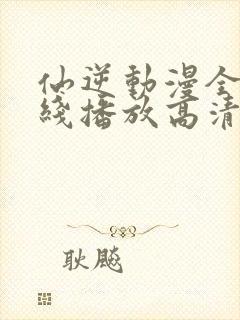 仙逆动漫全集在线播放高清