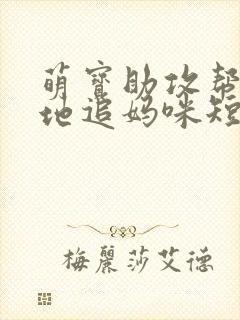 萌宝助攻帮着爹地追妈咪短剧