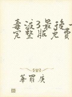 毒液3最后一舞完整版免费看