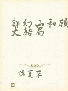 许幻山和顾佳的大结局封面