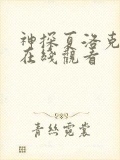 神探夏洛克高清在线观看