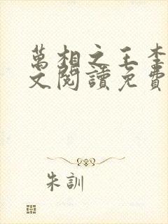 万相之王李洛全文阅读免费