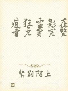 疯狂电影在线观看免费完整版