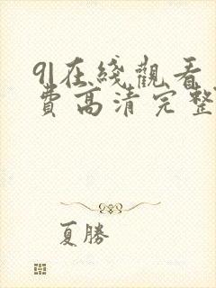 9|在线观看免费高清完整版在线观看明封面