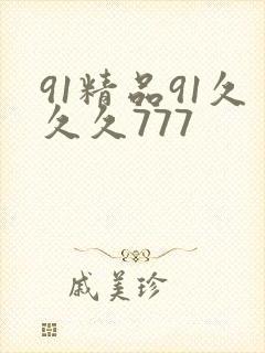 91精品91久久久777