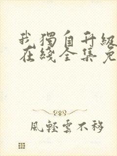 我独自升级漫画在线全集免费封面